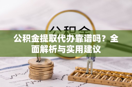 空港公积金提取代办靠谱吗？全面解析与实用建议