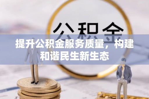 空港提升公积金服务质量，构建和谐民生新生态