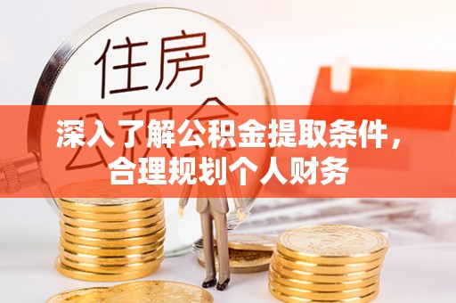 空港深入了解公积金提取条件，合理规划个人财务