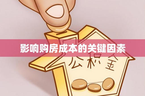 空港影响购房成本的关键因素