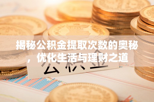 空港揭秘公积金提取次数的奥秘，优化生活与理财之道