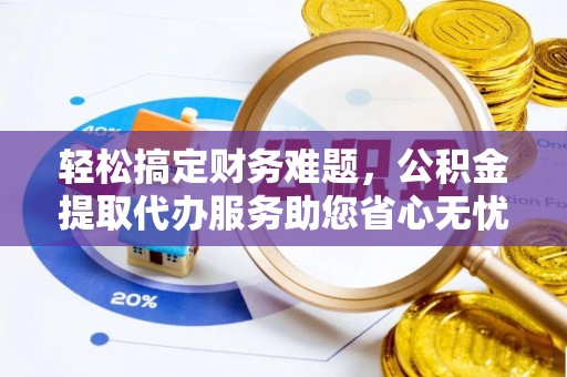 空港轻松搞定财务难题，公积金提取代办服务助您省心无忧