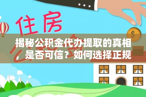 空港揭秘公积金代办提取的真相，是否可信？如何选择正规服务？