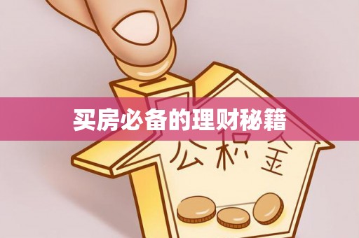 空港买房必备的理财秘籍