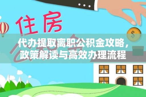 空港代办提取离职公积金攻略，政策解读与高效办理流程