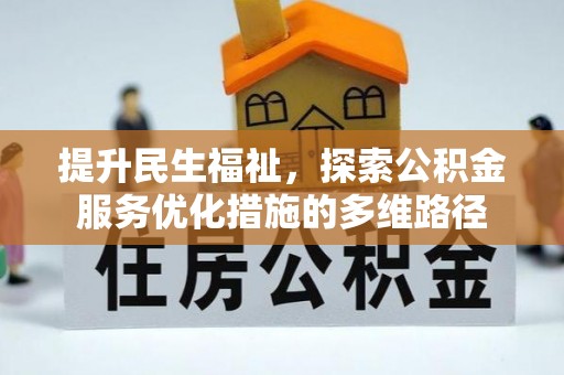 空港提升民生福祉，探索公积金服务优化措施的多维路径