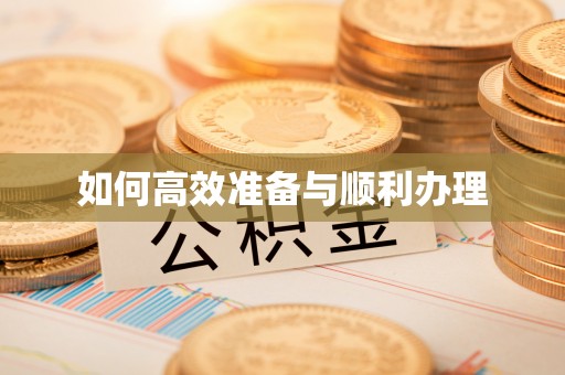 空港如何高效准备与顺利办理