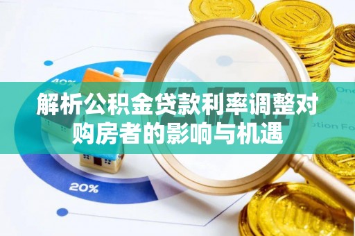 空港解析公积金贷款利率调整对购房者的影响与机遇