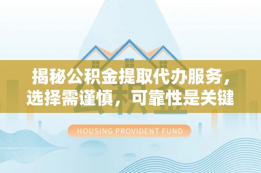 空港揭秘公积金提取代办服务，选择需谨慎，可靠性是关键