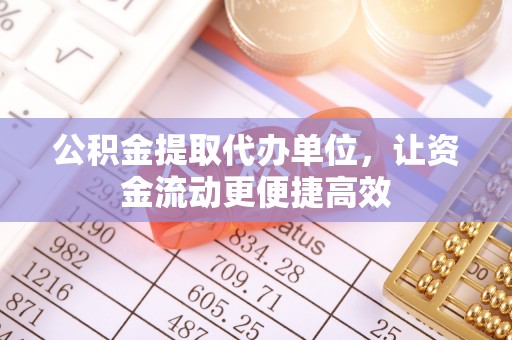 空港公积金提取代办单位，让资金流动更便捷高效