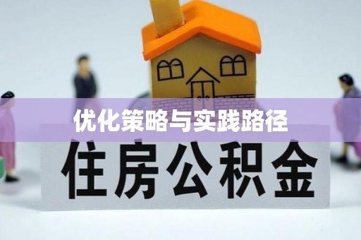 空港优化策略与实践路径