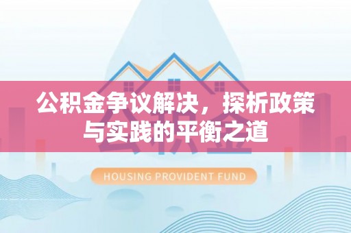 空港公积金争议解决，探析政策与实践的平衡之道