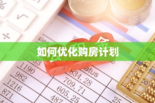 空港如何优化购房计划