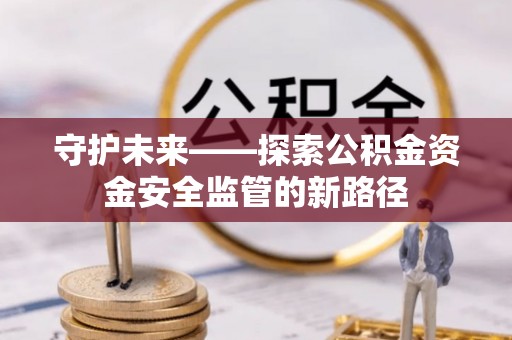 空港守护未来——探索公积金资金安全监管的新路径