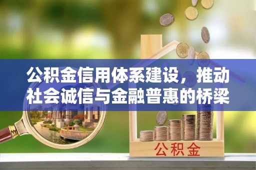 空港公积金信用体系建设，推动社会诚信与金融普惠的桥梁