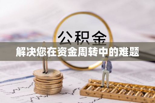 空港解决您在资金周转中的难题