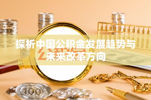 空港探析中国公积金发展趋势与未来改革方向