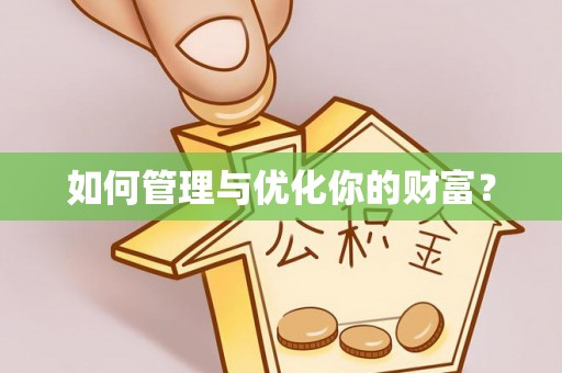 空港如何管理与优化你的财富？