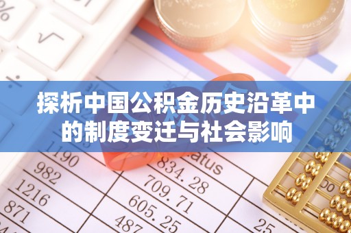 空港探析中国公积金历史沿革中的制度变迁与社会影响