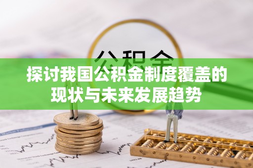 空港探讨我国公积金制度覆盖的现状与未来发展趋势