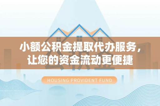 空港小额公积金提取代办服务，让您的资金流动更便捷