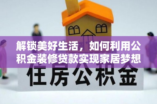 空港解锁美好生活，如何利用公积金装修贷款实现家居梦想