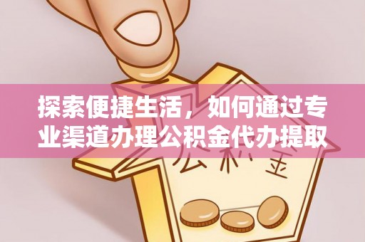 空港探索便捷生活，如何通过专业渠道办理公积金代办提取业务