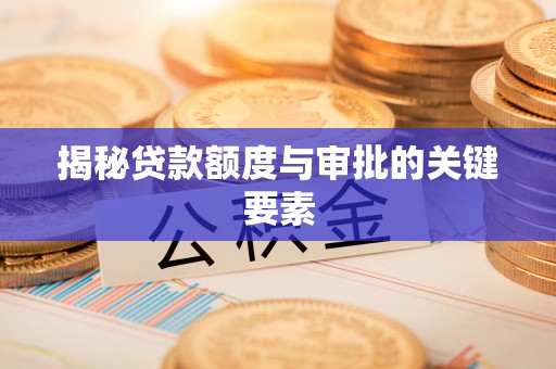空港揭秘贷款额度与审批的关键要素