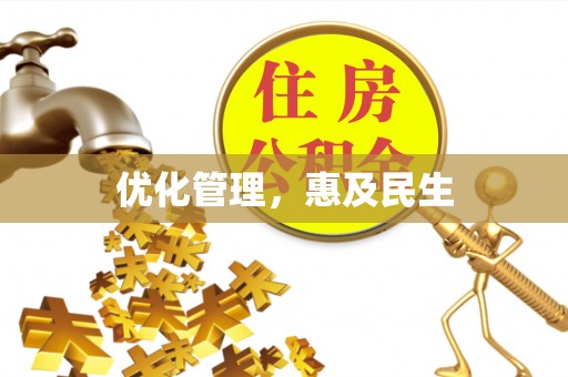 空港优化管理，惠及民生