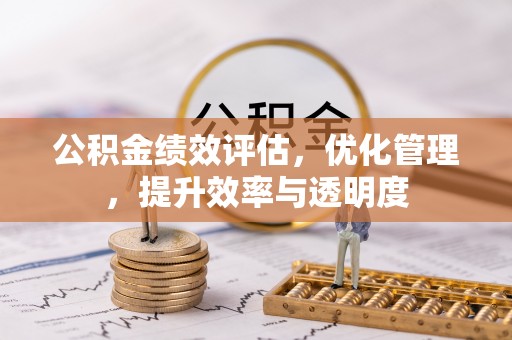 空港公积金绩效评估，优化管理，提升效率与透明度
