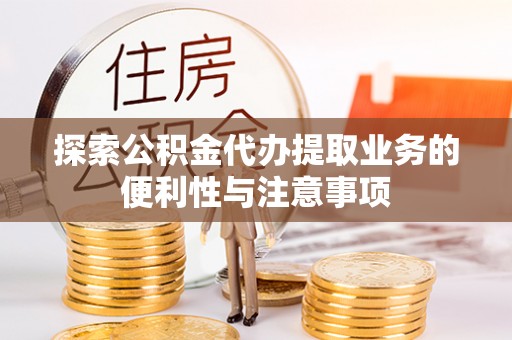 空港探索公积金代办提取业务的便利性与注意事项