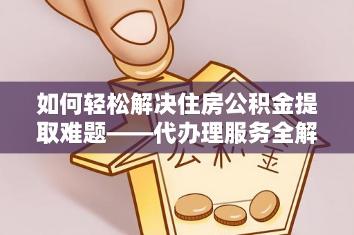 空港如何轻松解决住房公积金提取难题——代办理服务全解析