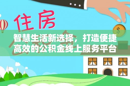 空港智慧生活新选择，打造便捷高效的公积金线上服务平台
