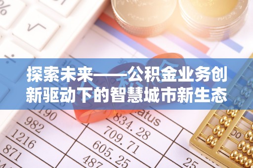 空港探索未来——公积金业务创新驱动下的智慧城市新生态