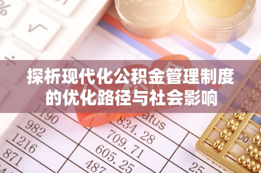 空港探析现代化公积金管理制度的优化路径与社会影响