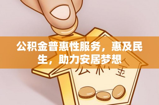 空港公积金普惠性服务，惠及民生，助力安居梦想