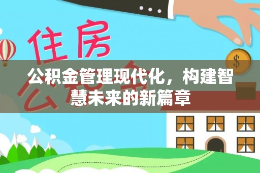 空港公积金管理现代化，构建智慧未来的新篇章