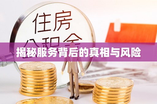 空港揭秘服务背后的真相与风险