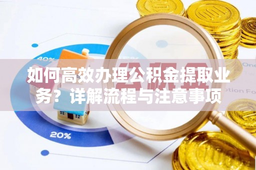 空港如何高效办理公积金提取业务？详解流程与注意事项