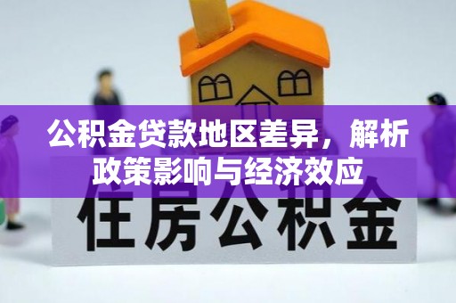 空港公积金贷款地区差异，解析政策影响与经济效应