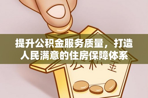 空港提升公积金服务质量，打造人民满意的住房保障体系