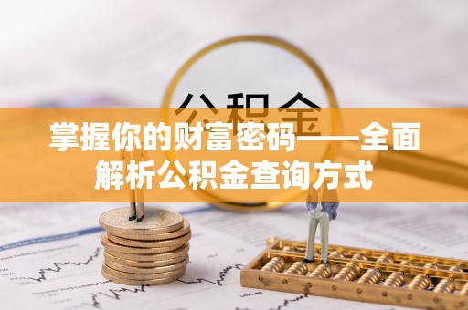 空港掌握你的财富密码——全面解析公积金查询方式
