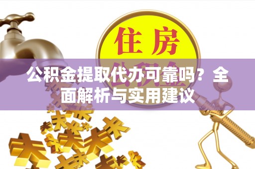 空港公积金提取代办可靠吗？全面解析与实用建议