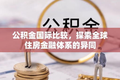 空港公积金国际比较，探索全球住房金融体系的异同