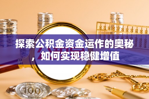 空港探索公积金资金运作的奥秘，如何实现稳健增值