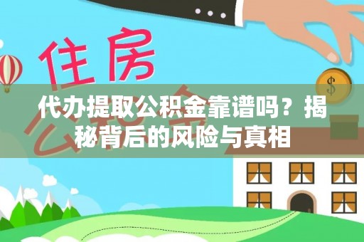 空港代办提取公积金靠谱吗？揭秘背后的风险与真相