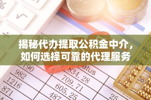空港揭秘代办提取公积金中介，如何选择可靠的代理服务