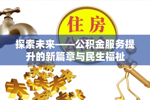 空港探索未来——公积金服务提升的新篇章与民生福祉