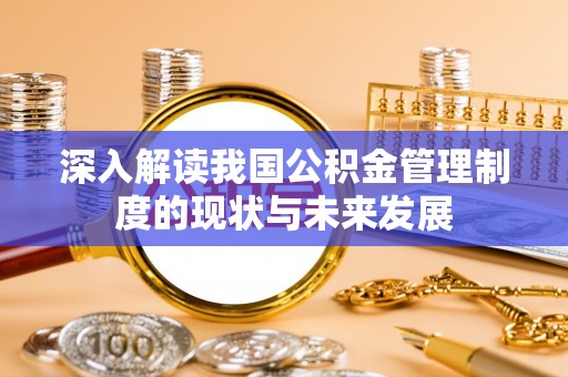 空港深入解读我国公积金管理制度的现状与未来发展