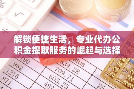 空港解锁便捷生活，专业代办公积金提取服务的崛起与选择